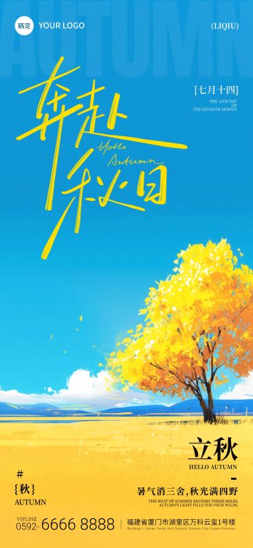 立秋节气祝福通用清新感全屏竖版海报AIGC预览效果