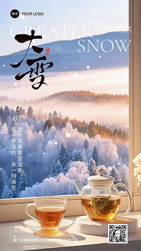 大雪节气祝福通用实景感竖版海报AIGC