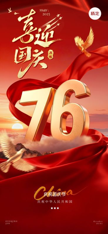 国庆节祝福喜庆感76大字创意全屏竖版海报AIGC预览效果