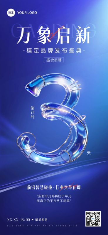 品牌发布会会议活动倒计时3天全屏竖版海报AIGC预览效果
