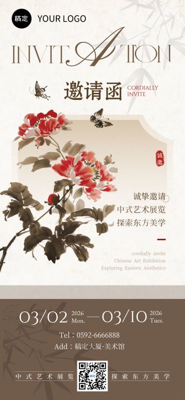 国潮风文艺感企业活动邀请函海报预览效果