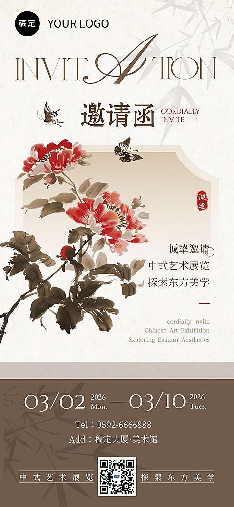 国潮风文艺感企业活动邀请函海报