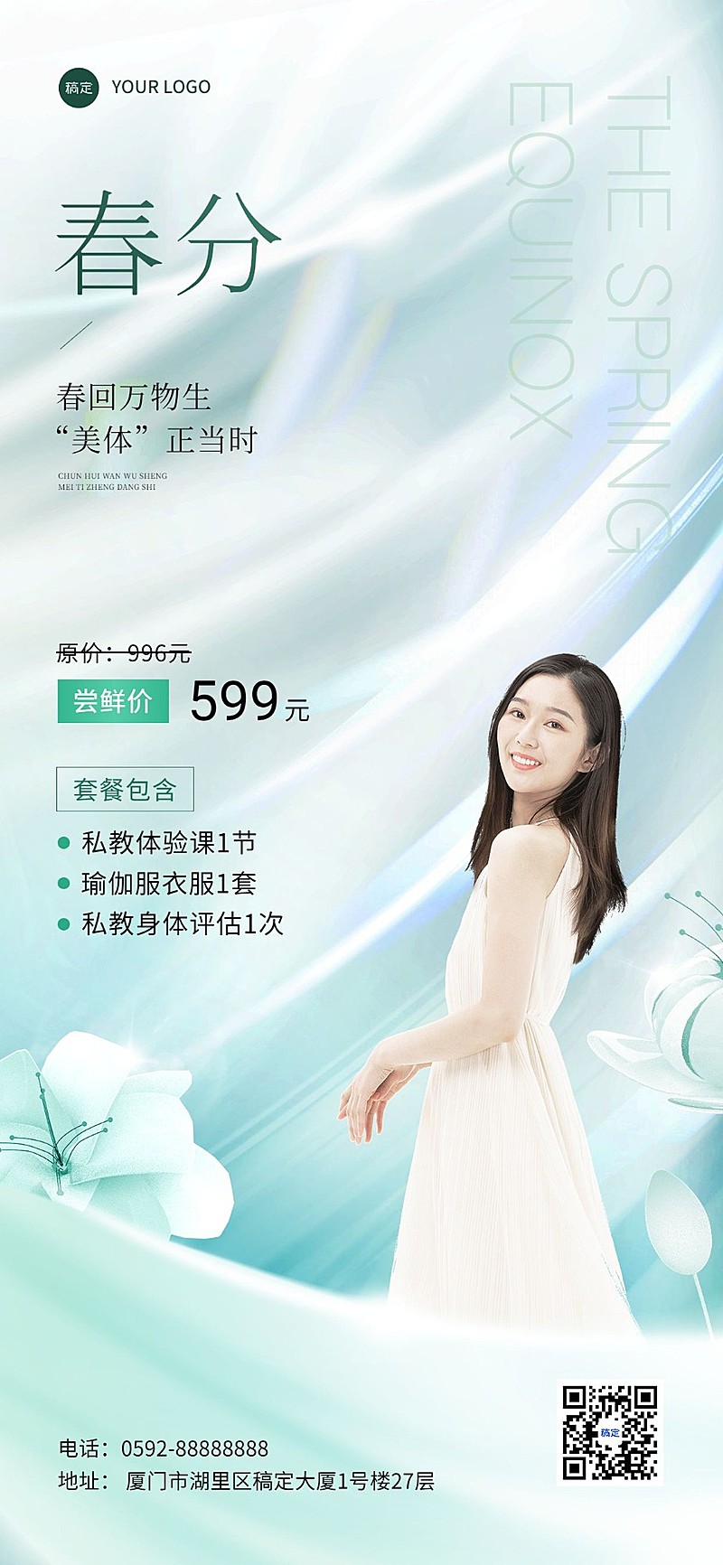 春分美业健身节气营销唯美感全屏竖版海报