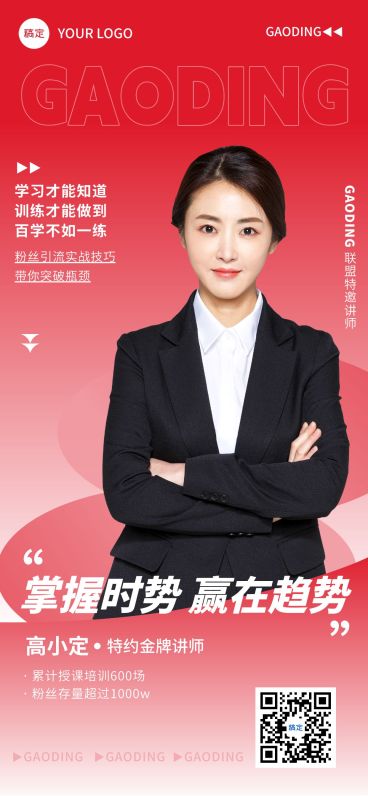 教育培训讲师形象宣传包装全屏海报预览效果