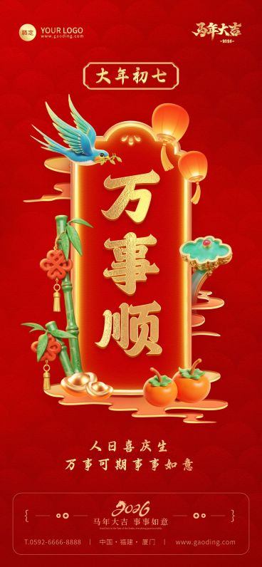 春节初七节日祝福通用全屏竖版海报预览效果
