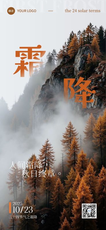 霜降节气祝福宽阔感实景感全屏竖版海报AIGC预览效果