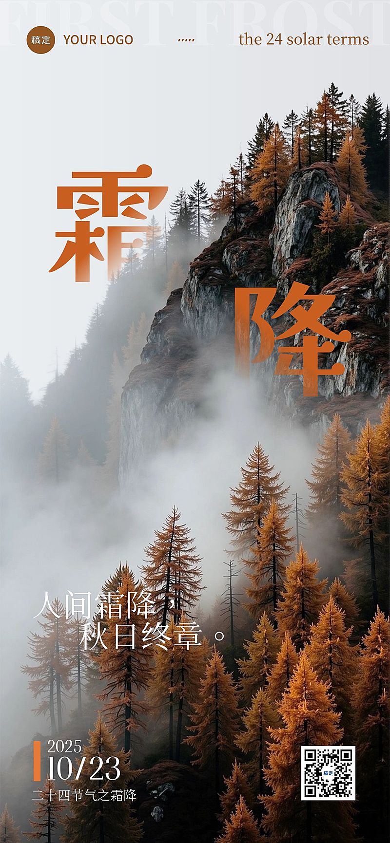 霜降节气祝福宽阔感实景感全屏竖版海报AIGC