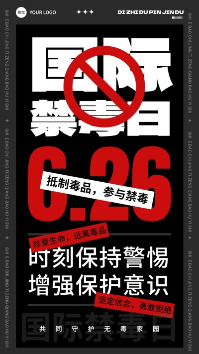 国际禁毒日宣传手机海报