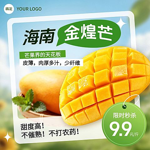 芒果金煌芒水果生鲜电商零售主图直通车