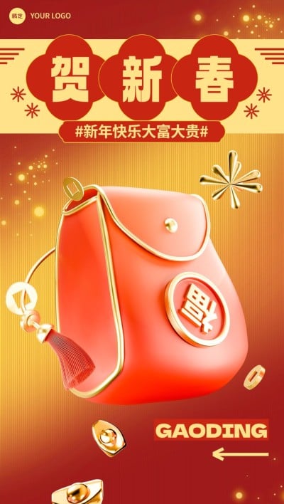 春节金融保险节日祝福3D全屏竖版海报