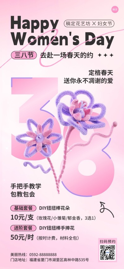 三八妇女节花艺门店节日营销3D全屏竖版海报