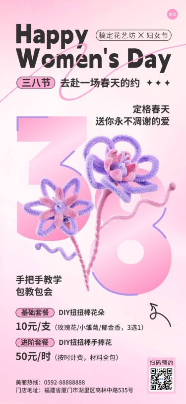 三八妇女节花艺门店节日营销3D全屏竖版海报