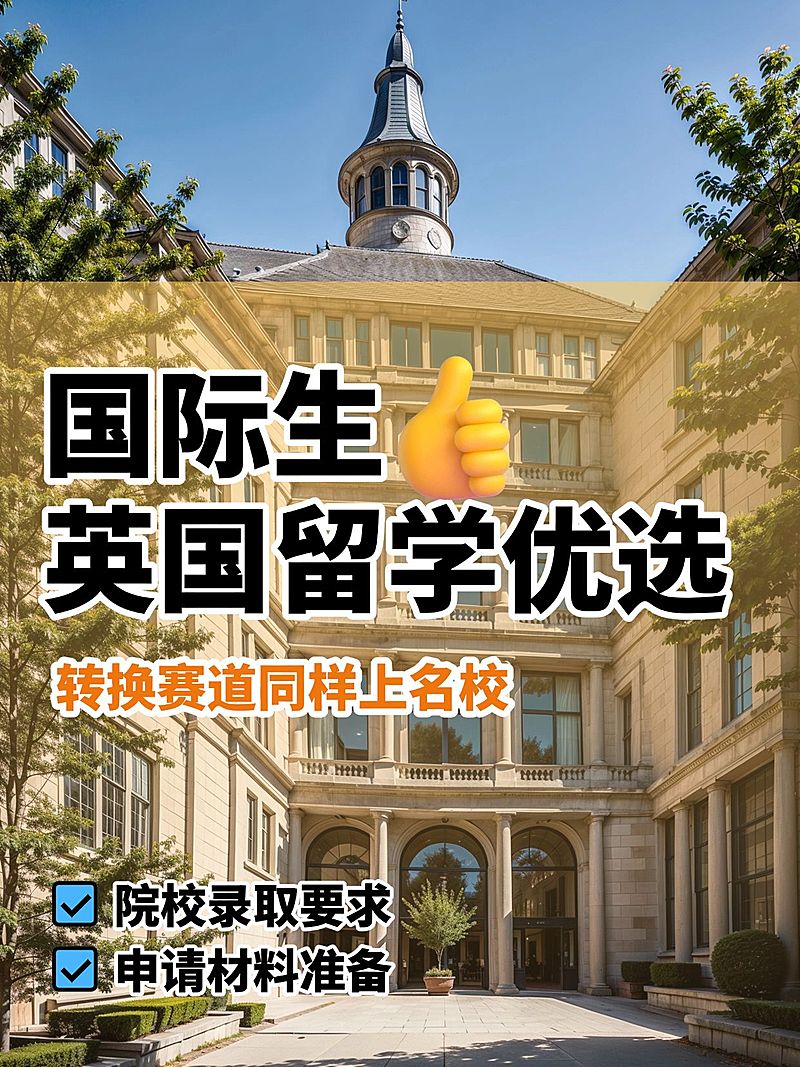 留学机构实景排版小红书封面aigc