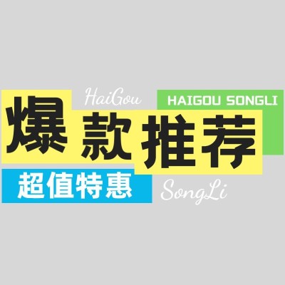 小红书爆款种草好物推荐促销标题文字