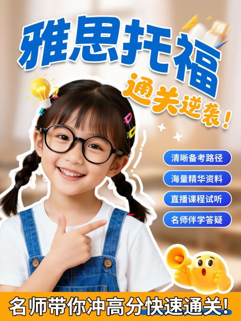 教育培训学历教育雅思托福通关指南人像小红书封面预览效果