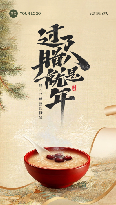 腊八节节日祝福山水中国风全屏竖版海报AIGC