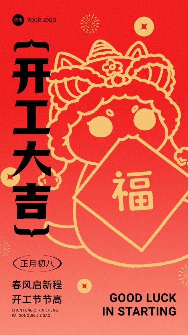 春节开工开门红手机海报