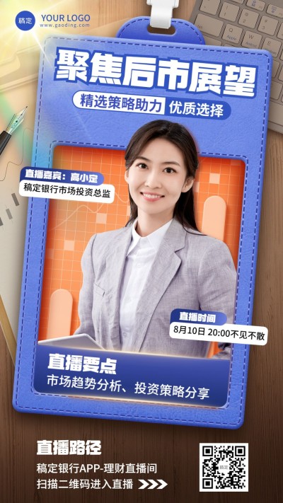 金融银行投资直播预告讲师介绍商务风手机海报