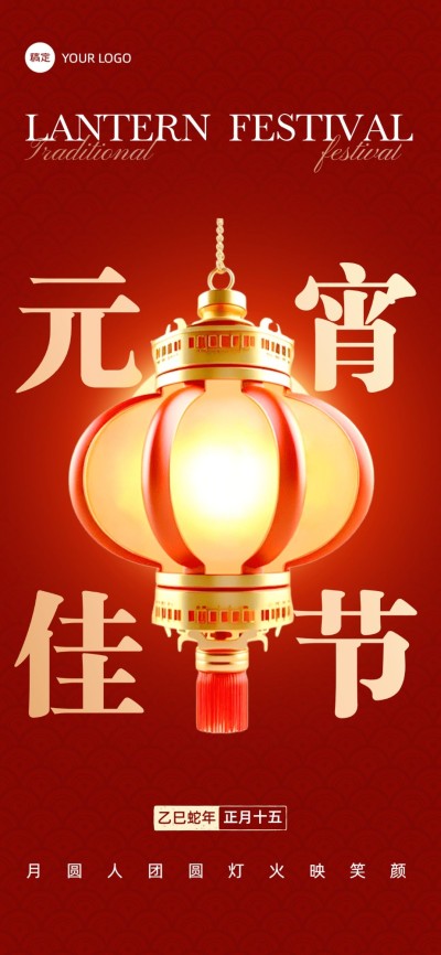元宵节节日祝福光影感温馨感全屏竖版海报AIGC
