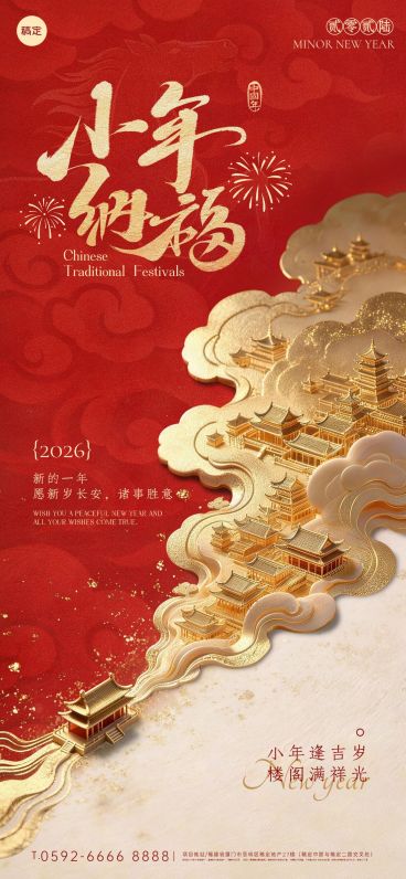小年节日祝福通用喜庆感全屏竖版海报预览效果