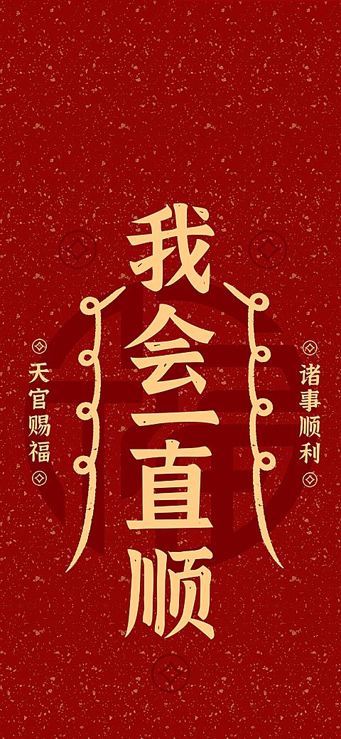 春节全屏海报壁纸
