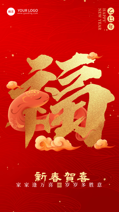 企业春节节日祝福大字红金喜庆感全屏竖版海报