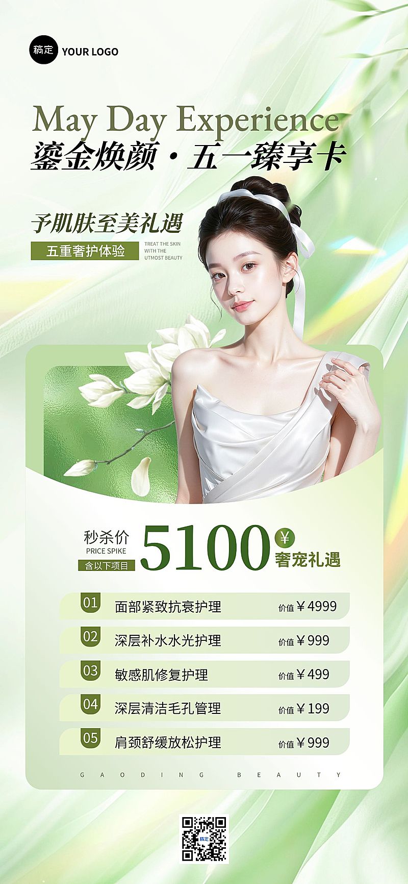 春季美业美容院医美门店卡项促销宣传全屏海报