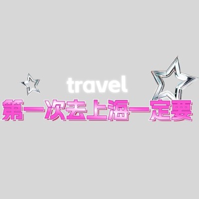 旅游出行小红书爆款标题酸性风文字