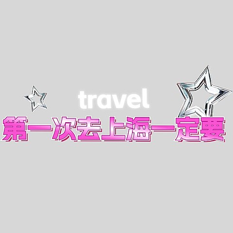 旅游出行小红书爆款标题酸性风文字