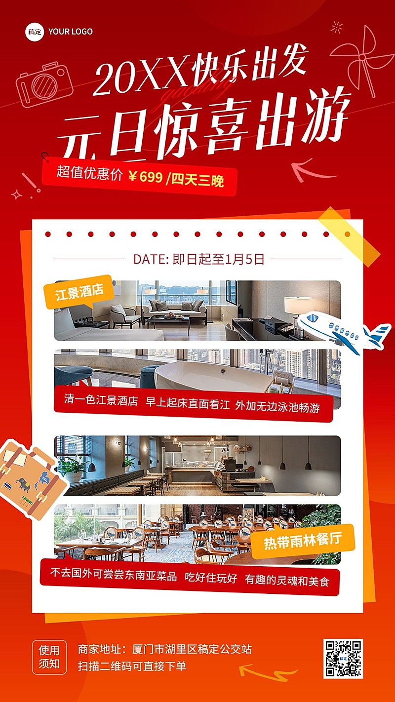 旅游出行元旦酒店住宿民宿客栈元旦促销宣传手机海报