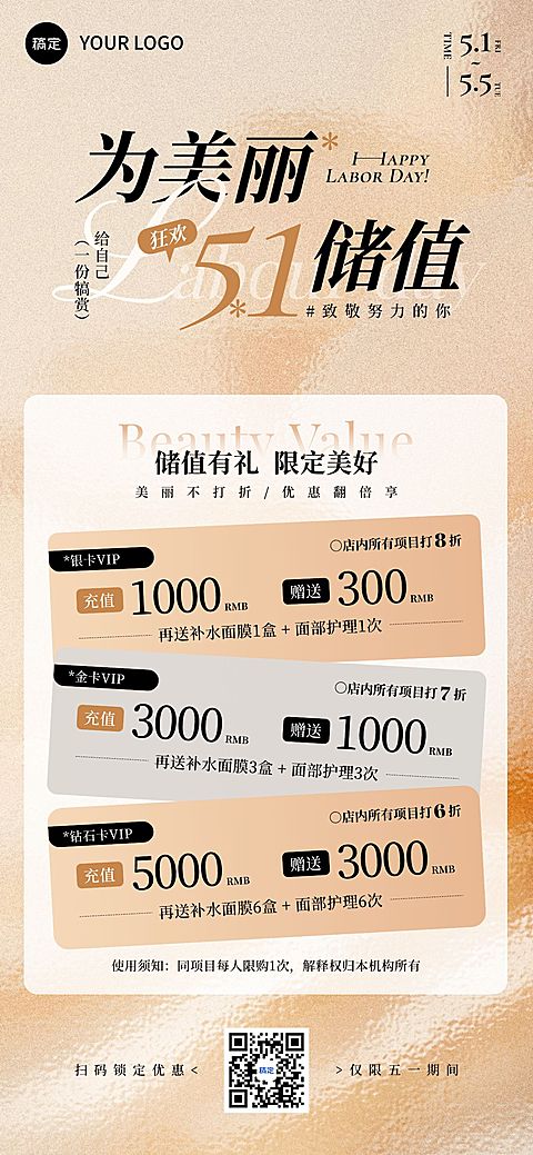 五一美业美容院医美门店储值促销活动全屏海报