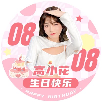 可爱风明星生日祝福应援头像