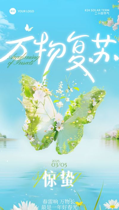 惊蛰节气梦幻感植物蝴蝶花朵海报AIGC