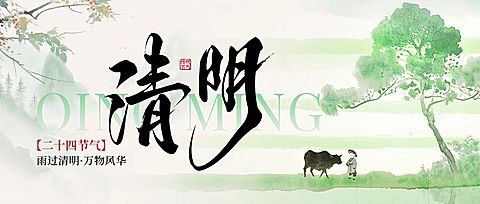 清明节节日祝福通用清新感公众号首图