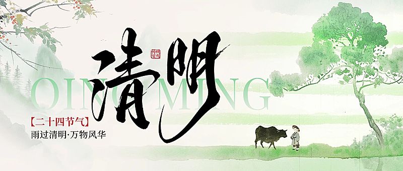 清明节节日祝福通用清新感公众号首图