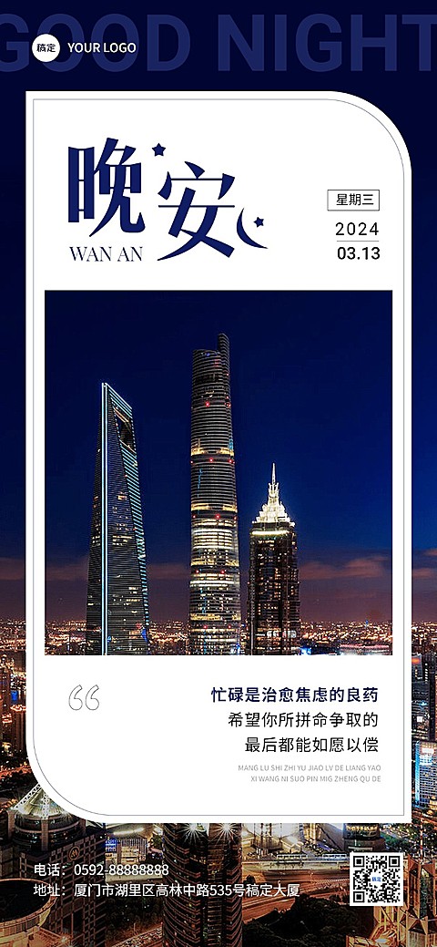 企业晚安日签现代感全屏竖版海报