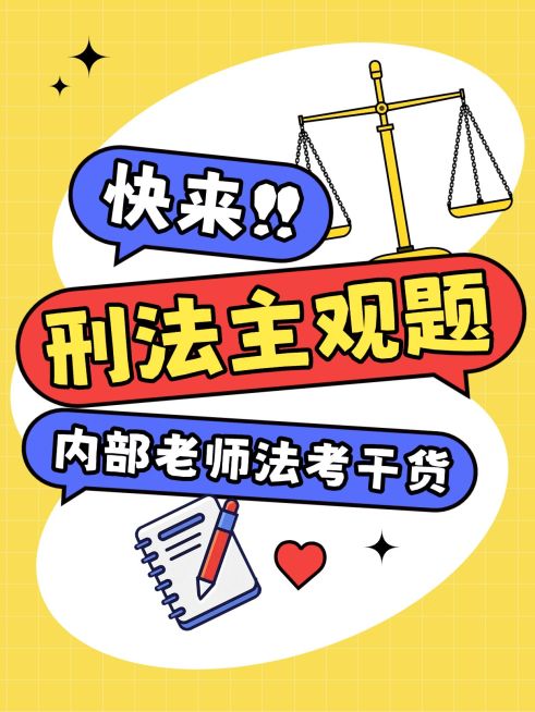 教育职业法考备考规划干货小红书封面预览效果