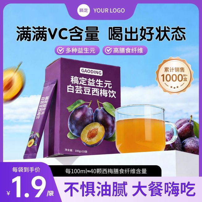 西梅汁保健食品功能饮品电商零售主图预览效果