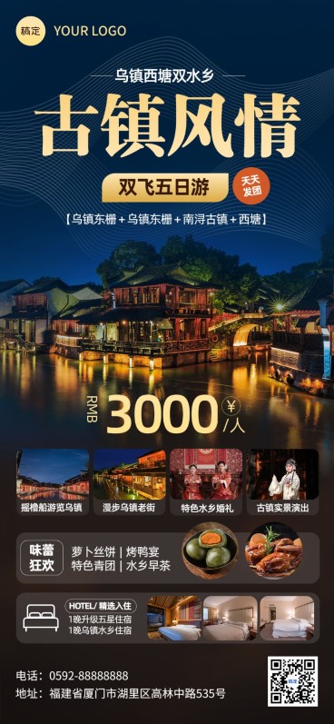 乌镇西塘古镇水乡线路营销宣传全屏竖版海报预览效果
