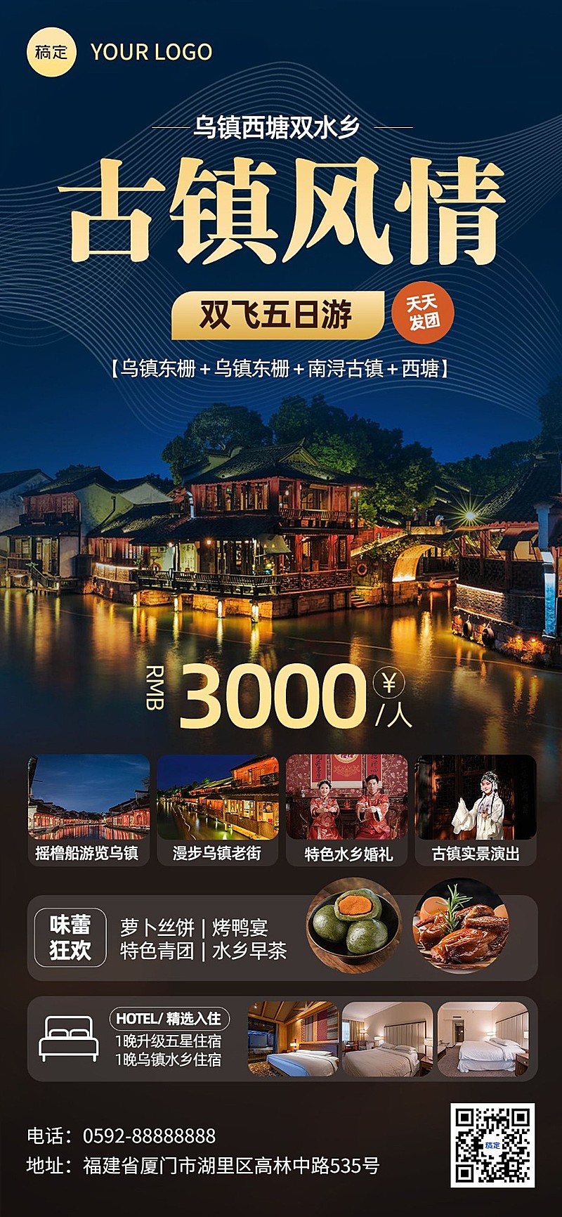 乌镇西塘古镇水乡线路营销宣传全屏竖版海报