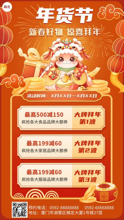 新春年货节促销活动喜庆氛围手机海报