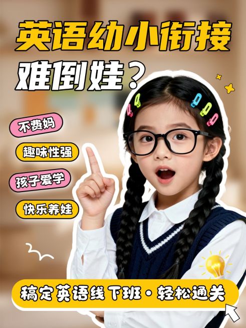 教育培训K12教育小学英语学习攻略分享人像小红书封面预览效果