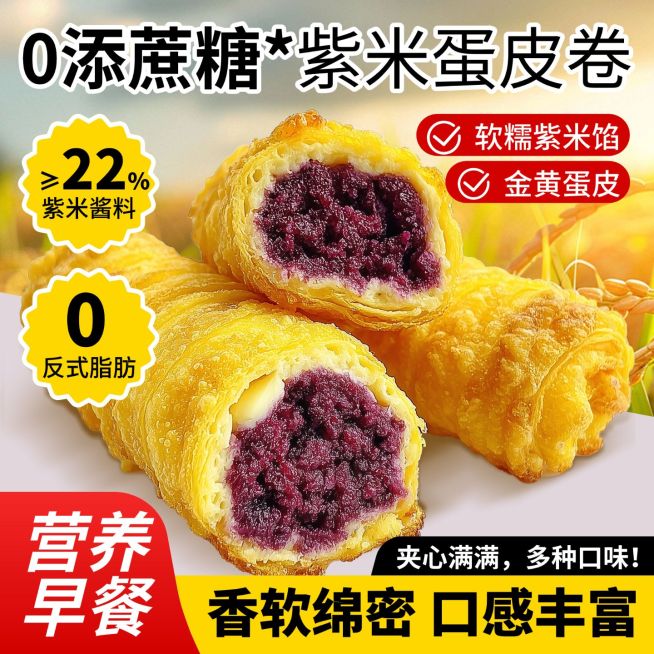 食品零食紫米卷商品主图AIGC预览效果