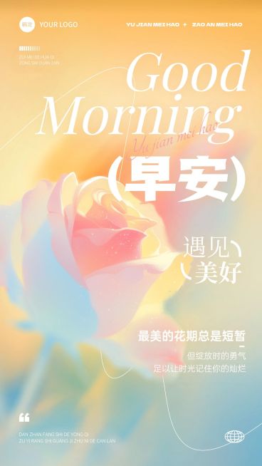 早安问候日签正能量语录竖版海报AIGC预览效果