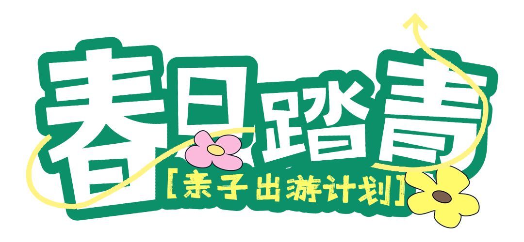 春季旅游露营春游踏青宣传推广文章标题预览效果