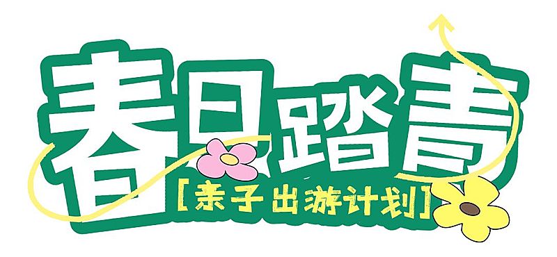 春季旅游露营春游踏青宣传推广文章标题