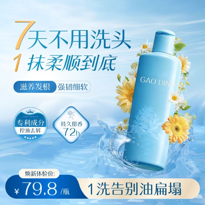 洗发水柔顺蓝色清新背景商品主图预览效果