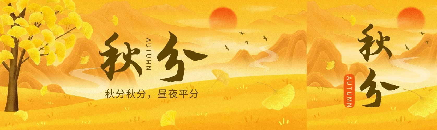 秋分秋天节气祝福公众号首次图预览效果
