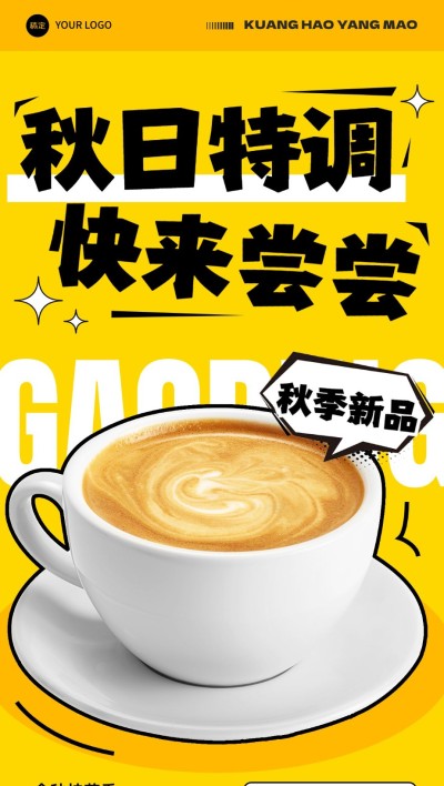 餐饮门店休闲饮品咖啡产品营销趣味感全屏竖版海报