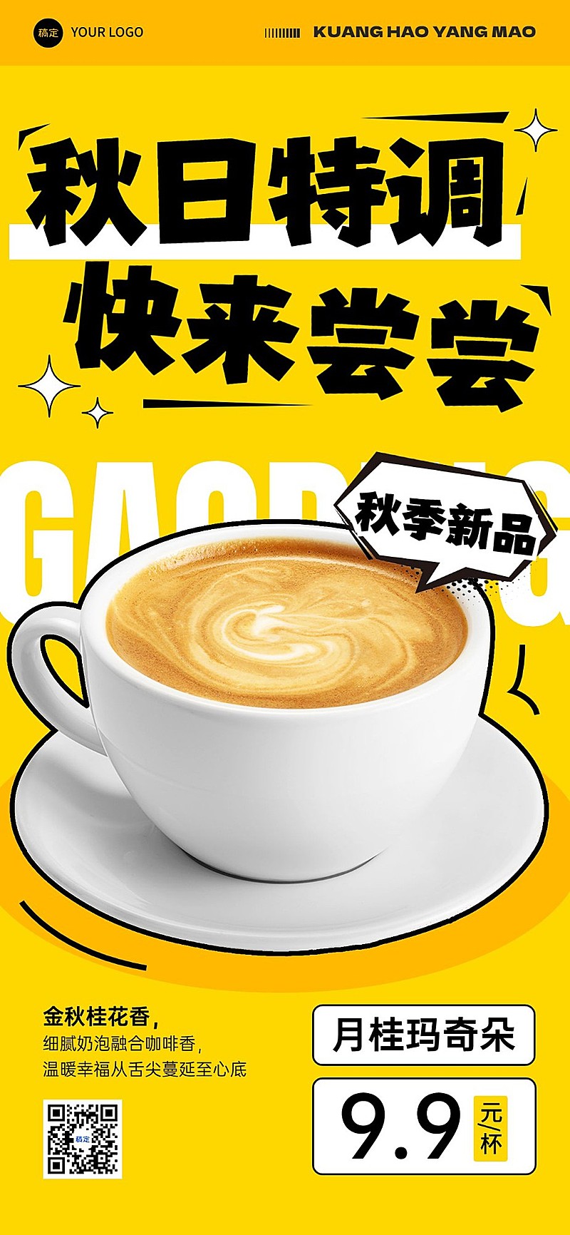 餐饮门店休闲饮品咖啡产品营销趣味感全屏竖版海报